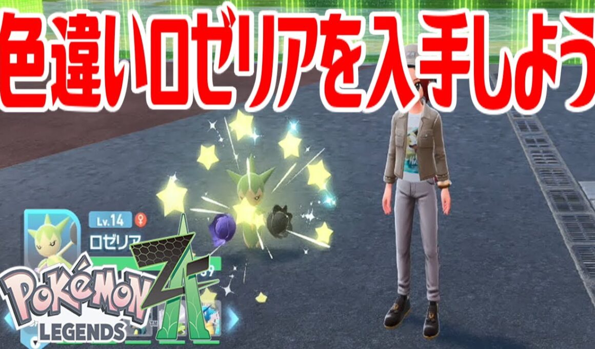 【ポケモンZ-A】色違いロゼリアを入手しよう 進化入手【Pokémon LEGENDS Z-A】