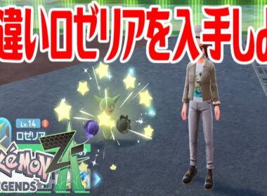 【ポケモンZ-A】色違いロゼリアを入手しよう 進化入手【Pokémon LEGENDS Z-A】