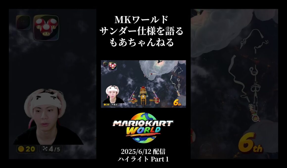 【マリカワールドのサンダー仕様】8DX日本代表もあちゃんねる、ワールドのサンダー仕様について語る #shorts #もあちゃんねる #マリオカート #マリオカートワールド #サンダー #考察 #仕様