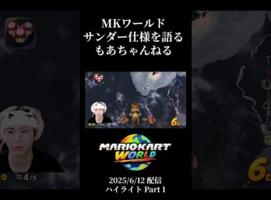 【マリカワールドのサンダー仕様】8DX日本代表もあちゃんねる、ワールドのサンダー仕様について語る #shorts #もあちゃんねる #マリオカート #マリオカートワールド #サンダー #考察 #仕様