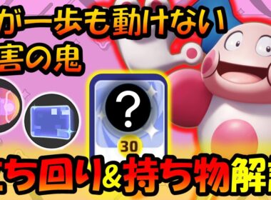 【妨害No.1】敵の動きをコントロールしろ!!『壁念力型』バリヤード徹底解説【ポケモンユナイト】