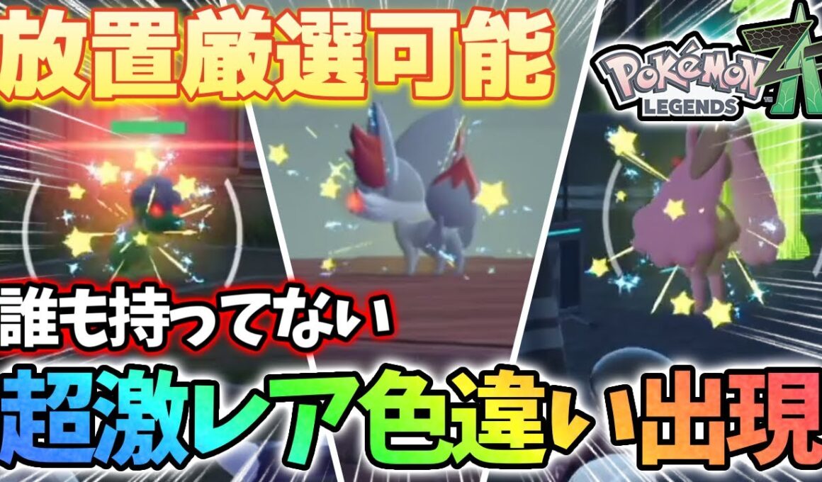 【神回】放置厳選で誰も持ってないであろう色違いポケモンが出現したwww【レジェンズza】