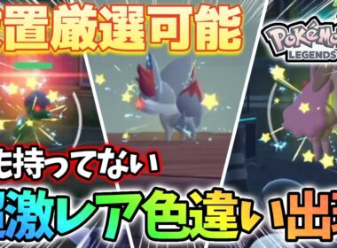 【神回】放置厳選で誰も持ってないであろう色違いポケモンが出現したwww【レジェンズza】