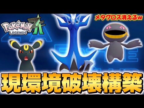 【ポケモンZA】環境破壊構築！！ジュペッタ環境破壊してしまう…。【Pokémon LEGENDS Z-A】【レジェンズZA】【ランクマッチ】【育成論】【技構成•パーティー】【ブラッキーゼルネアス】
