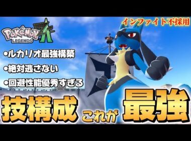 【ポケモンZA】上位勢が愛用するルカリオが強すぎた！！【Pokémon LEGENDS Z-A】【レジェンズZA】【ランクマッチ】【育成論】【技構成•パーティー】