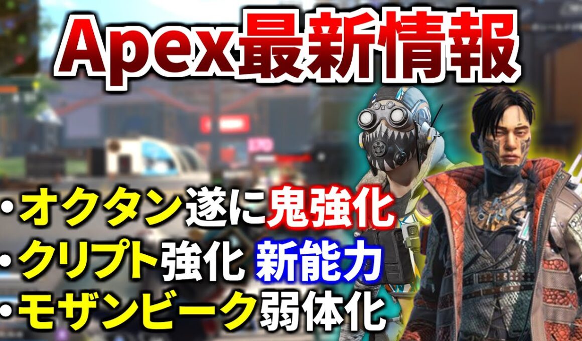 【最新情報】次回アプデでオクタン/クリプトが大幅強化！ジャンパ×3強そう！モザンビーク弱体化予定 | Apex Legends