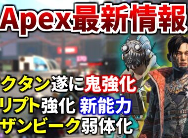 【最新情報】次回アプデでオクタン/クリプトが大幅強化！ジャンパ×3強そう！モザンビーク弱体化予定 | Apex Legends