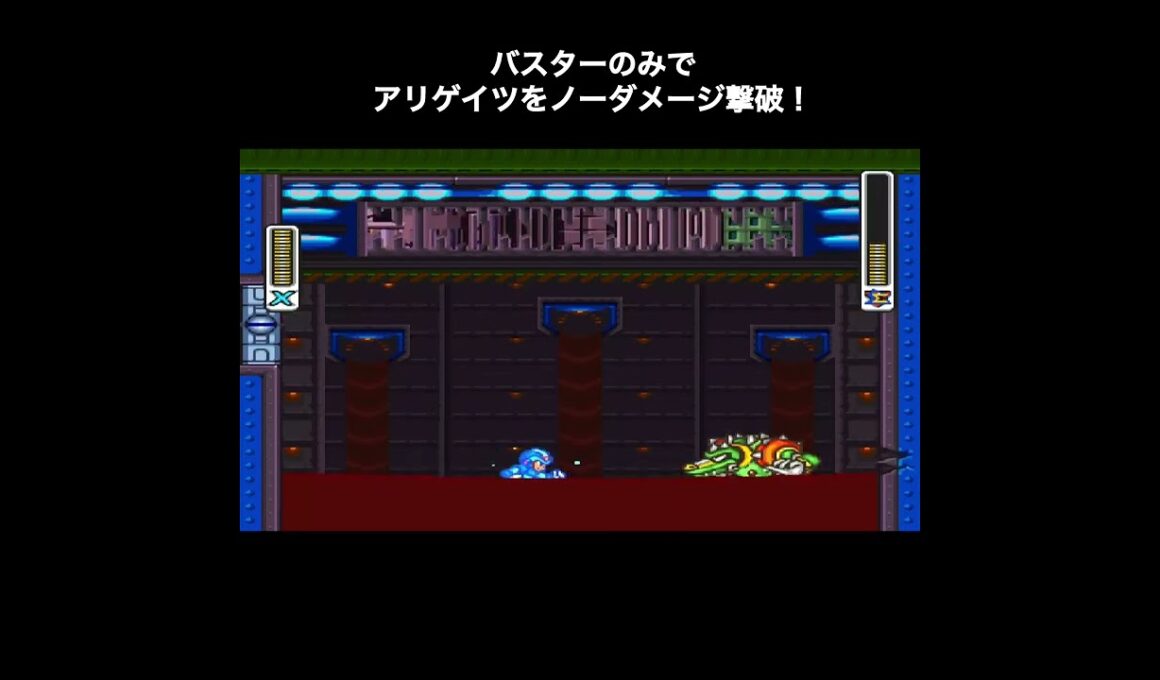 【ロックマンＸ2】バスターのみでアリゲイツをノーダメージ撃破！