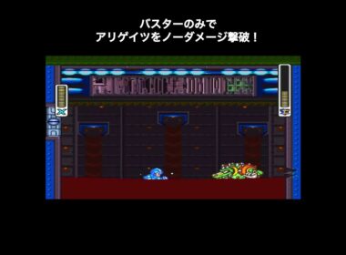 【ロックマンＸ2】バスターのみでアリゲイツをノーダメージ撃破！