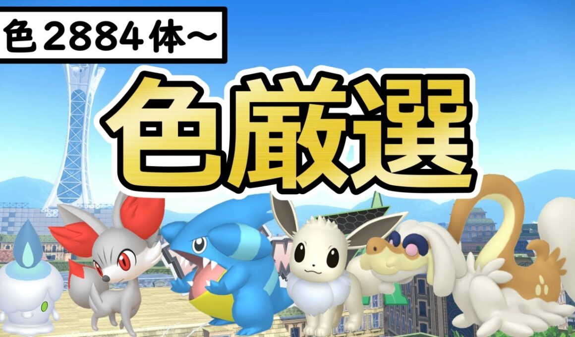 【ポケモンZA】色親分ヒトモシ/イーブイ/フカマル/ジジーロン色違い厳選＆自動ベンチ放置でフォッコ色厳選(✨2884体～)マフォクシー/ガブリアス/シャンデラ【Pokémon LEGENDS Z-A】