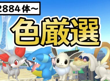【ポケモンZA】色親分ヒトモシ/イーブイ/フカマル/ジジーロン色違い厳選＆自動ベンチ放置でフォッコ色厳選(✨2884体～)マフォクシー/ガブリアス/シャンデラ【Pokémon LEGENDS Z-A】