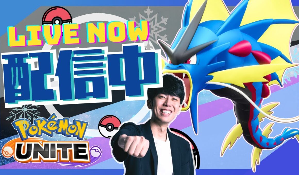 【ポケモンユナイト】メガギャラドスきたぞおお！！メガギャラドス極める配信！！ 【初心者/質問歓迎】