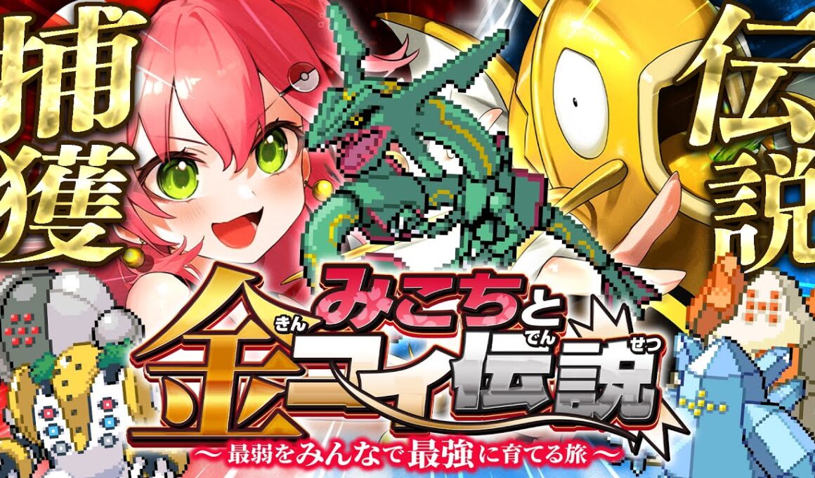 【 ポケモンルビー 】伝説捕獲編‼🔥レックウザ＆レジを金コイで捕獲したいにぇええええええ‼【ホロライブ/さくらみこ】
