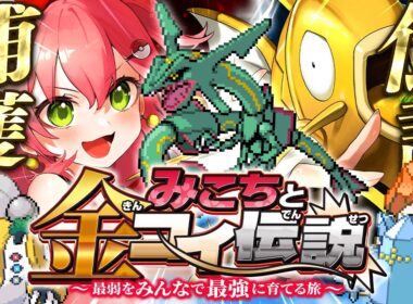 【 ポケモンルビー 】伝説捕獲編‼🔥レックウザ＆レジを金コイで捕獲したいにぇええええええ‼【ホロライブ/さくらみこ】