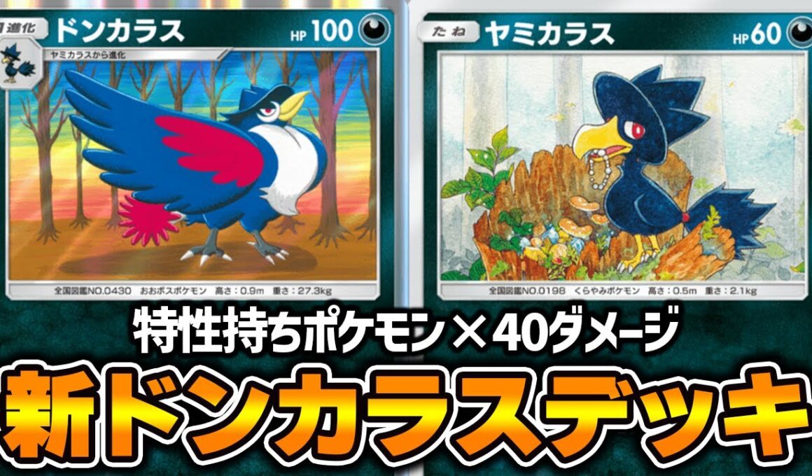 特性持ちポケモンが多いほどダメージが増加する“新ドンカラス”使ってみた『ドンカラス×アルセウスex』デッキ【ポケポケ】
