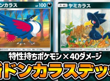 特性持ちポケモンが多いほどダメージが増加する“新ドンカラス”使ってみた『ドンカラス×アルセウスex』デッキ【ポケポケ】