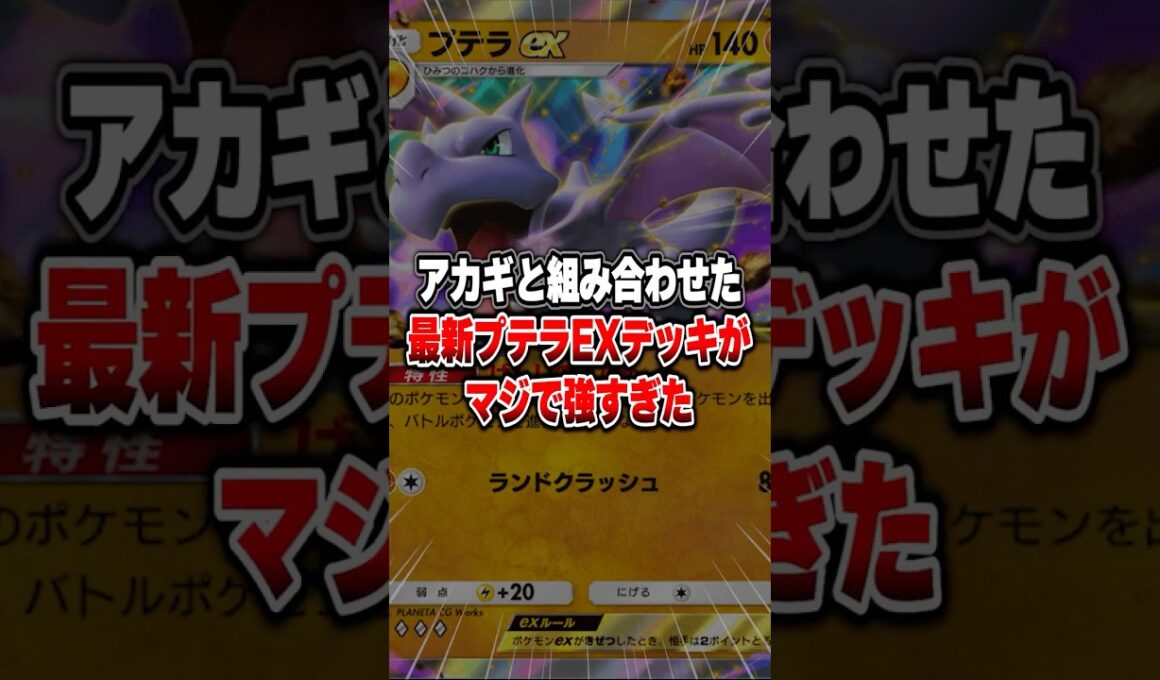 プテラEXとアカギの最悪戦法がマジでヤバすぎたｗｗｗ　 #ポケポケ #ポケモン