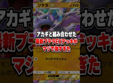 プテラEXとアカギの最悪戦法がマジでヤバすぎたｗｗｗ　 #ポケポケ #ポケモン