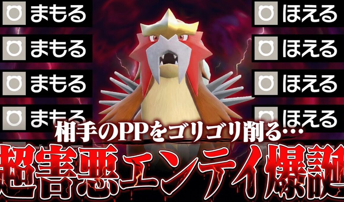 【予想外】うわコレどうすればいいんだよ…。特性と技が凶悪すぎるエンテイ【ポケモンSV】