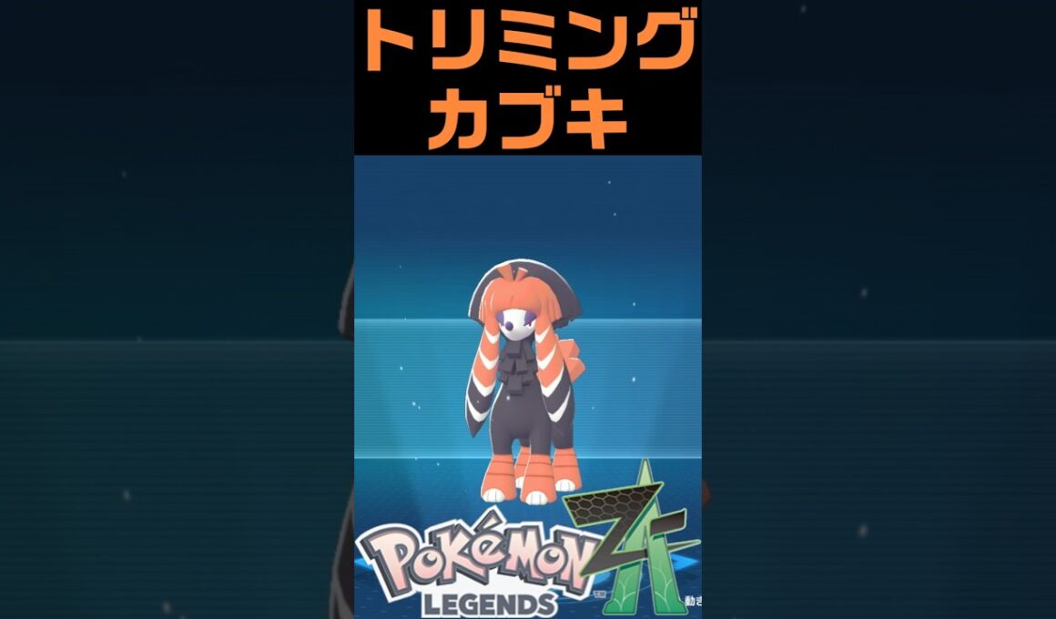 色違いトリミアンの10種トリミング #ふいしんく #ポケモンza