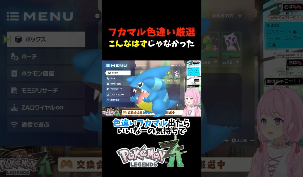 【あるある!?】フカマル色違い厳選！こんなはずじゃなかった【ポケモンZA】 #shorts