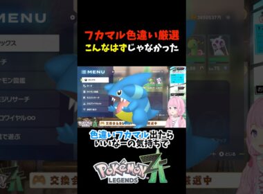 【あるある!?】フカマル色違い厳選！こんなはずじゃなかった【ポケモンZA】 #shorts