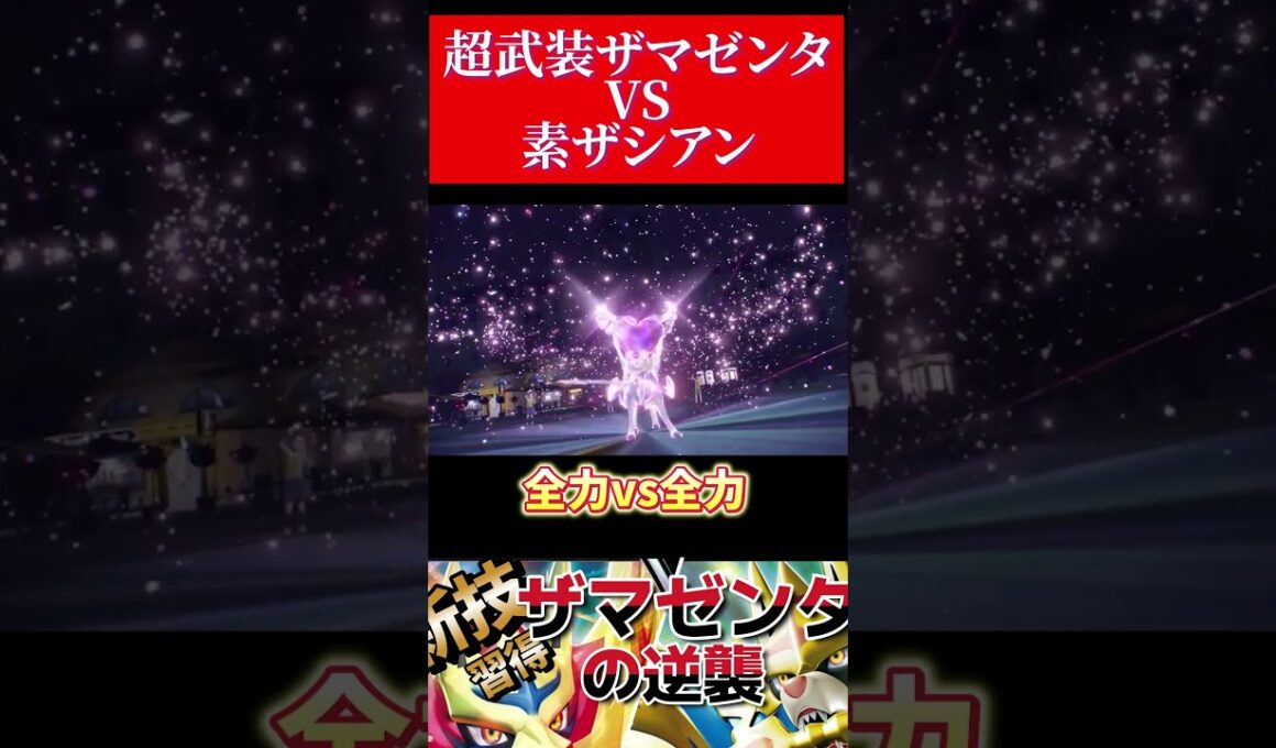 頂上決戦ザマゼンタvsザシアン【ポケモンsv】