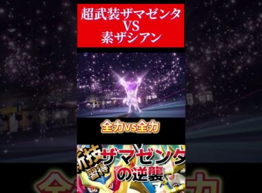 頂上決戦ザマゼンタvsザシアン【ポケモンsv】