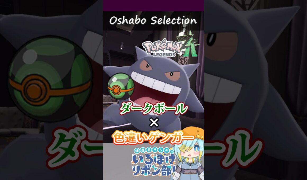 【オシャボ】ダークボール × 色違いゲンガーのすすめ！【ポケモンZ-A】