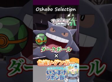 【オシャボ】ダークボール × 色違いゲンガーのすすめ！【ポケモンZ-A】