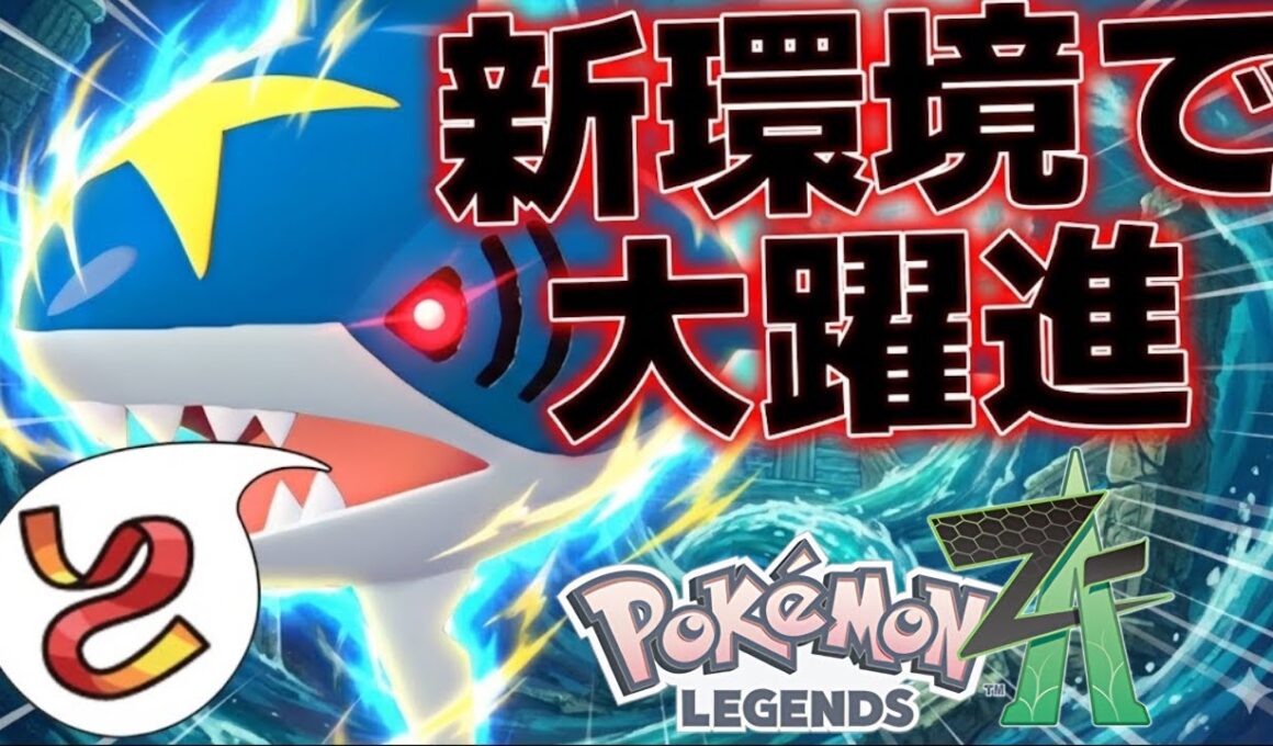 ミュウツー環境でサメハダーが覚醒。対最強ポケモンのメタ性能が高すぎるので解説します【ポケモンZA】【Pokémon LEGENDS Z-A/ゆっくり解説】