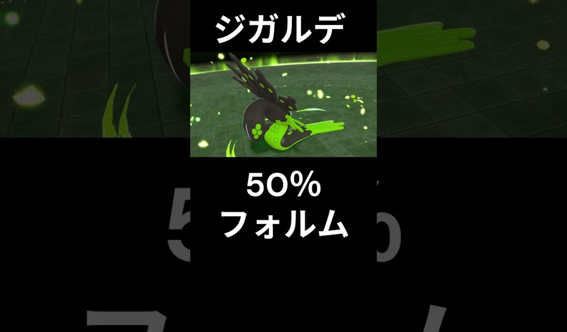 【ポケモンZA】ジガルデフォルム集
