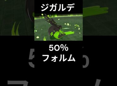 【ポケモンZA】ジガルデフォルム集