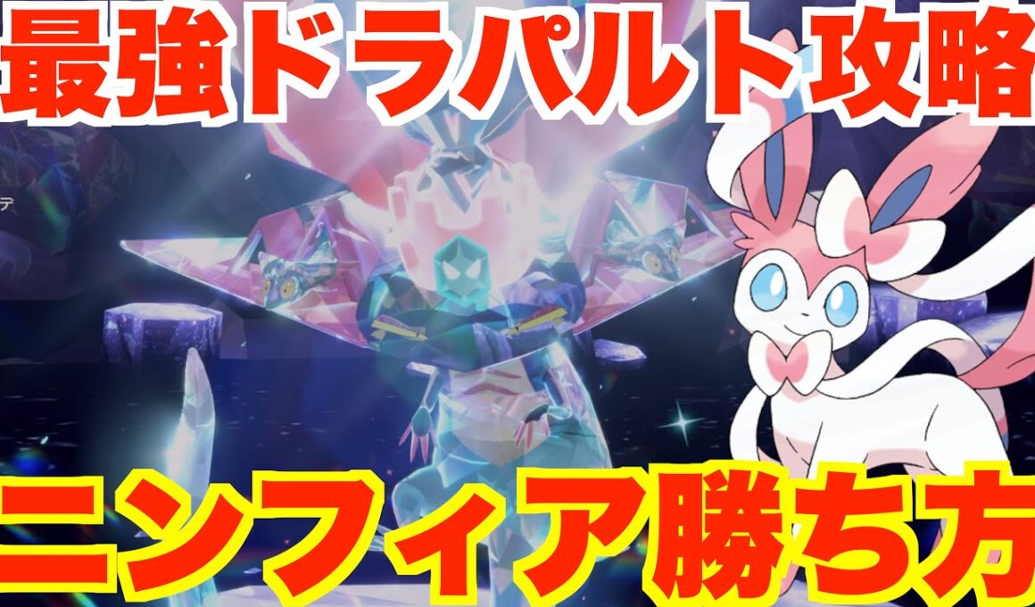 【ポケモンSV】最強ドラパルト攻略！ニンフィアで簡単に勝つ方法まとめ【ポケモンスカーレットバイオレット・ゼロの秘宝】