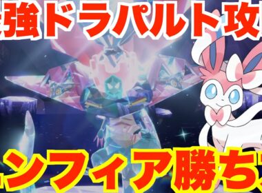 【ポケモンSV】最強ドラパルト攻略！ニンフィアで簡単に勝つ方法まとめ【ポケモンスカーレットバイオレット・ゼロの秘宝】