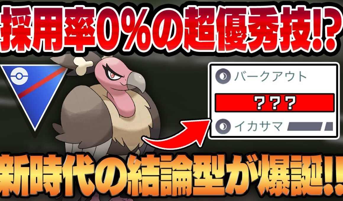 【スーパーリーグ】ガチで採用率0%の"あの技"がバルジーナの常識を変える！？技調整によって新環境の結論型バルジーナが爆誕しました！！【GBL】