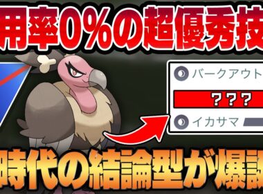【スーパーリーグ】ガチで採用率0%の"あの技"がバルジーナの常識を変える！？技調整によって新環境の結論型バルジーナが爆誕しました！！【GBL】