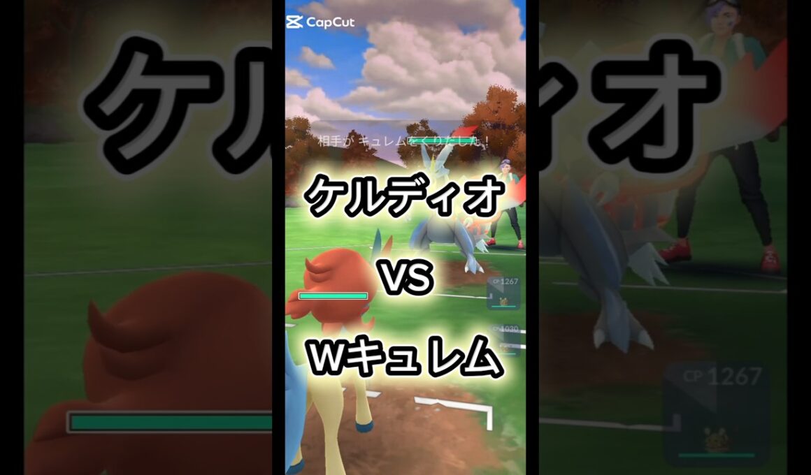 ケルディオVS Wキュレム #ポケモンgo #ケルディオ
