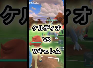 ケルディオVS Wキュレム #ポケモンgo #ケルディオ