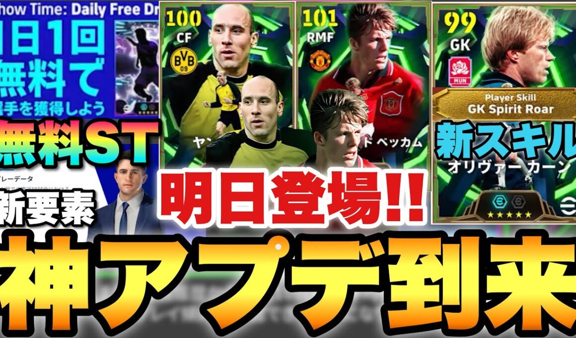 【全員必見】神アプデ来るぞ!!無料STや新レジェンド,ブースター進化,ヤンコレルとベッカムも明日登場!!新特殊スキルも間近!!【eFootballアプリ2026/イーフト】