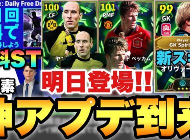 【全員必見】神アプデ来るぞ!!無料STや新レジェンド,ブースター進化,ヤンコレルとベッカムも明日登場!!新特殊スキルも間近!!【eFootballアプリ2026/イーフト】
