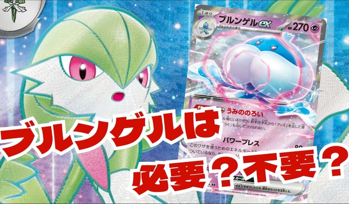 【ポケカ】サーナイトデッキにブルンゲルexは必要？純サナとブルンサナを比較【デッキ考察】