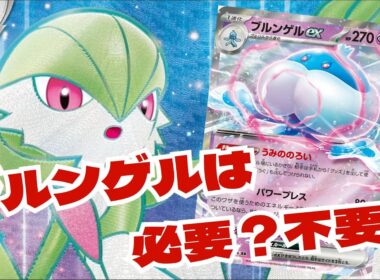 【ポケカ】サーナイトデッキにブルンゲルexは必要？純サナとブルンサナを比較【デッキ考察】