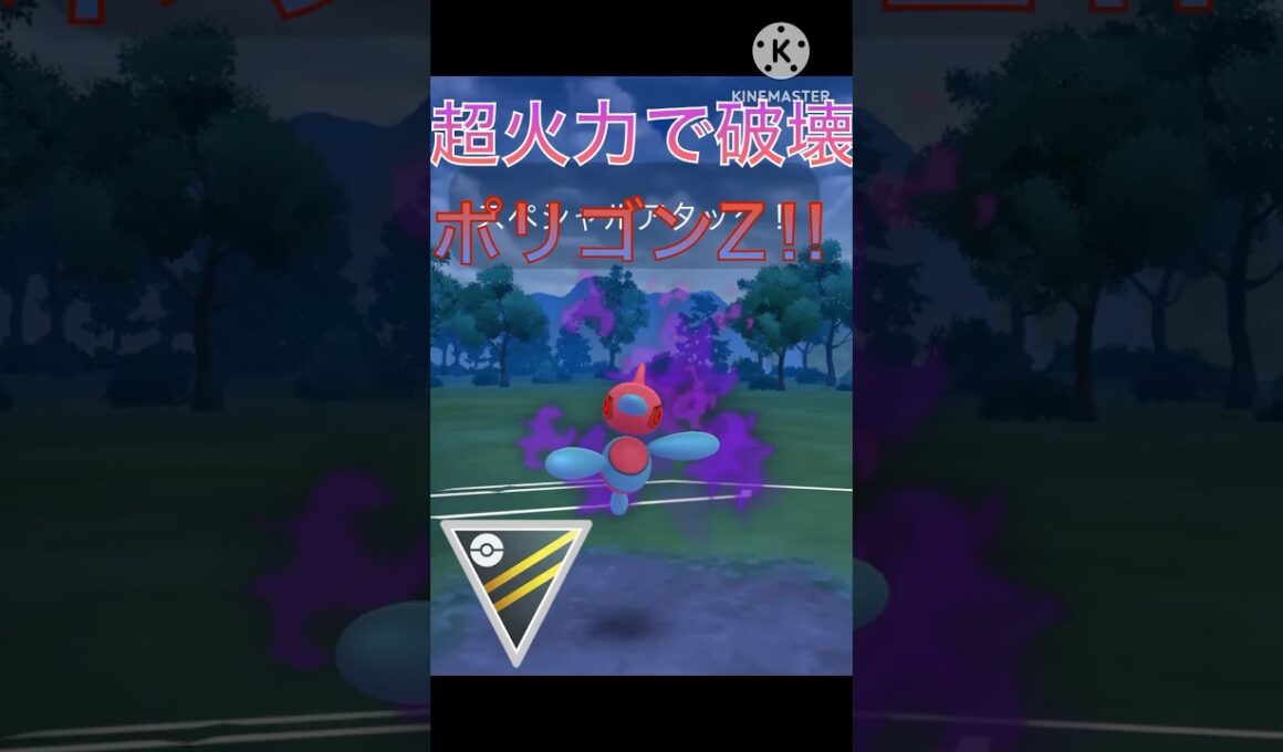 超高火力で破壊‼︎ ポリゴンZの攻撃力が強すぎる‼︎ #ポケモンgo #goバトル #goバトルリーグ #gbl