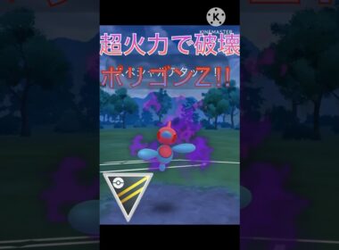 超高火力で破壊‼︎ ポリゴンZの攻撃力が強すぎる‼︎ #ポケモンgo #goバトル #goバトルリーグ #gbl