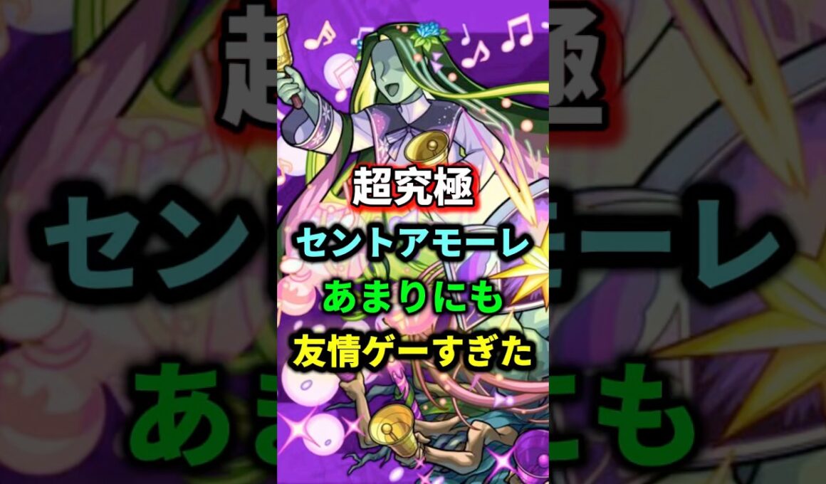 超究極『セントアモーレ』友情ゲーで崩壊！？【モンスト】 #モンスト #モンスターストライク #shorts #ショート #バズれ #伸びろ