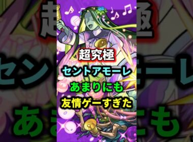 超究極『セントアモーレ』友情ゲーで崩壊！？【モンスト】 #モンスト #モンスターストライク #shorts #ショート #バズれ #伸びろ