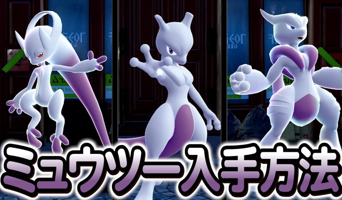 [ポケモンZA ]ミュウツーの入手方法を完全解説！色違いは…？