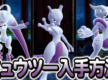 [ポケモンZA ]ミュウツーの入手方法を完全解説！色違いは…？