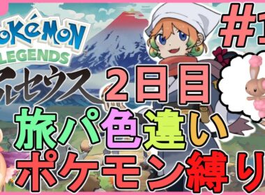 【ポケモンレジェンズアルセウス】ミミロル色違い2日目！旅パ色違い縛り！ポケモン色違い探し#12